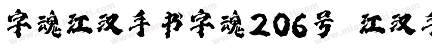 字魂江汉手书字魂206号 江汉手书字体下字体转换